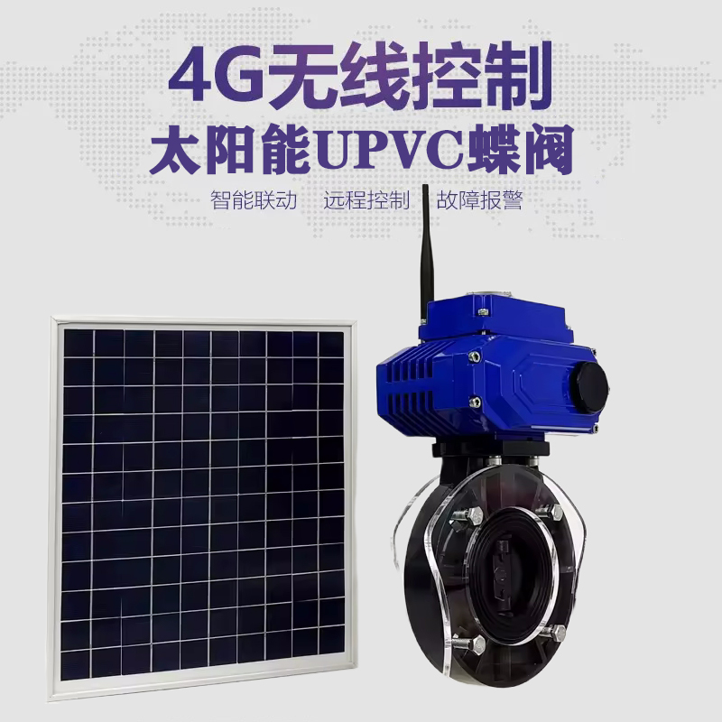 宁波皓久 无线太阳能远程控制蝶阀 光伏板发电 精准控制 开关迅速 农田灌溉
